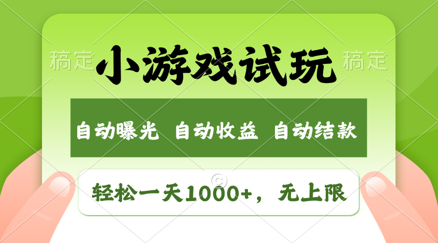 小游戏试玩，火爆项目，轻松日入1000+，收益无上限，全新市场！-星璨学社