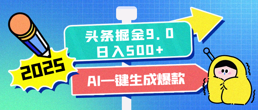 2025头条掘金9.0最新玩法，AI一键生成爆款文章，每天复制粘贴就行，简单易上手，日入500+-星璨学社