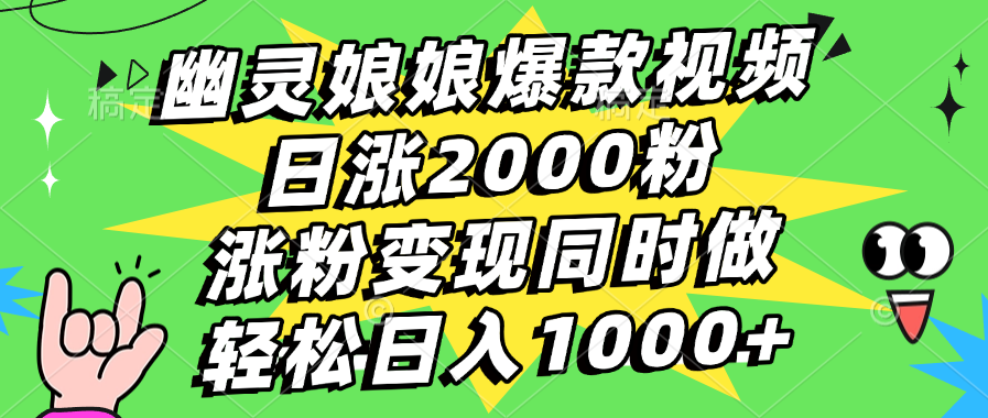 幽灵娘娘爆款视频，日涨2000粉，涨粉变现同时做，轻松日入1000+-星璨学社