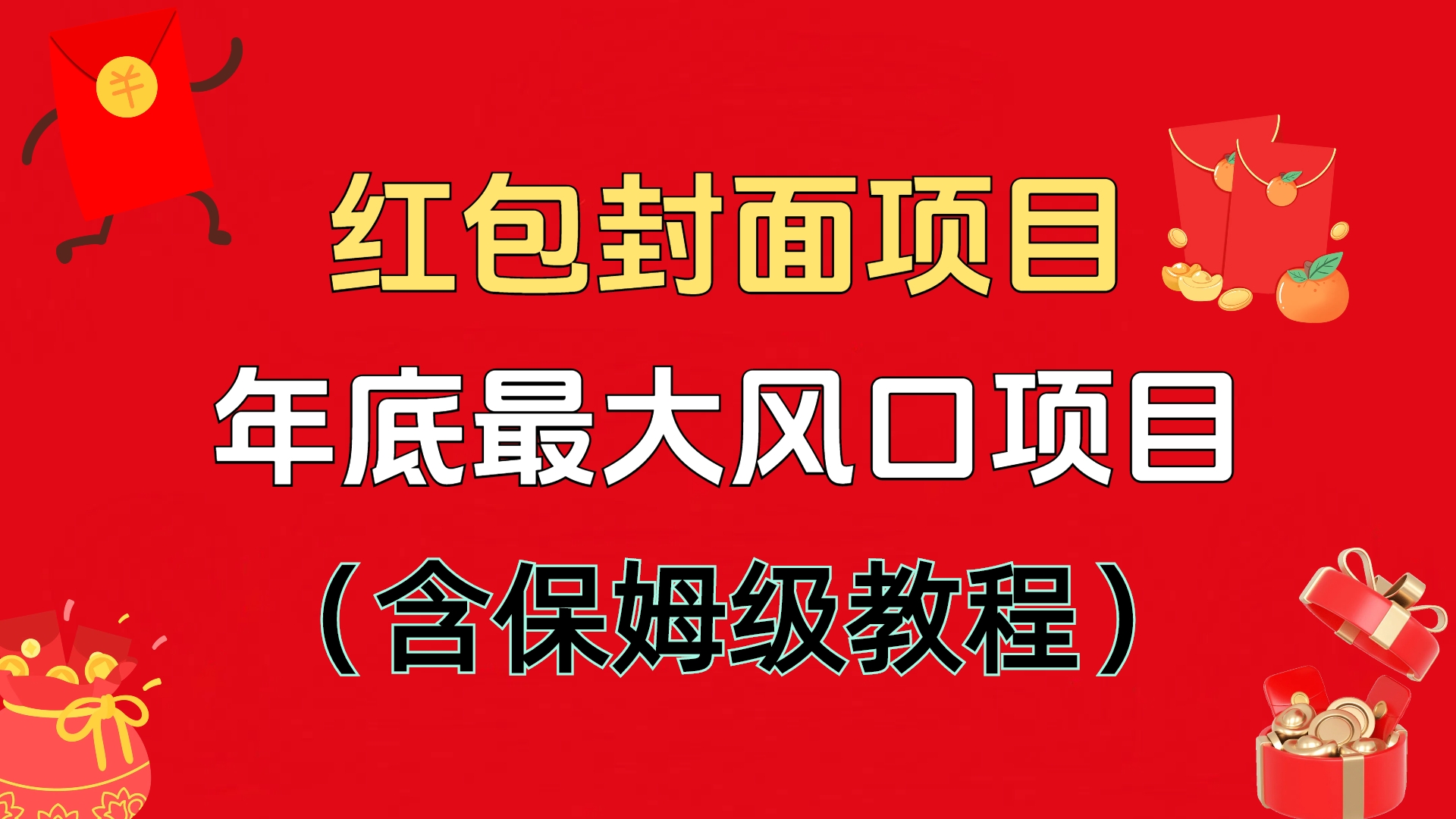 红包封面项目，不容错过的年底风口项目（含保姆级教程）-星璨学社