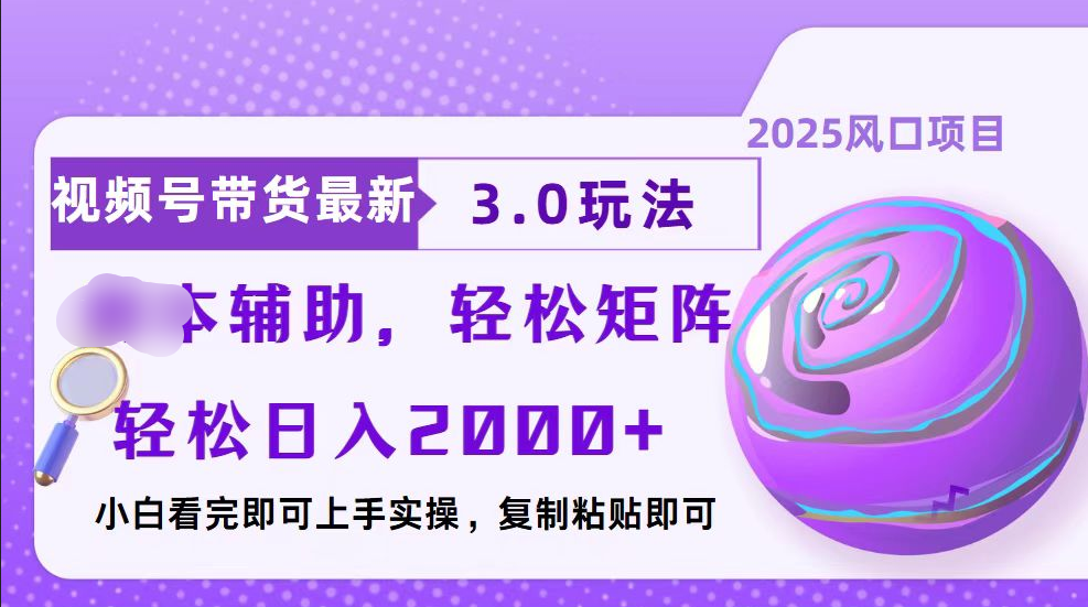 视频号带货最新3.0玩法，作品制作简单，当天起号，复制粘贴，脚本辅助，轻松矩阵日入2000+-星璨学社