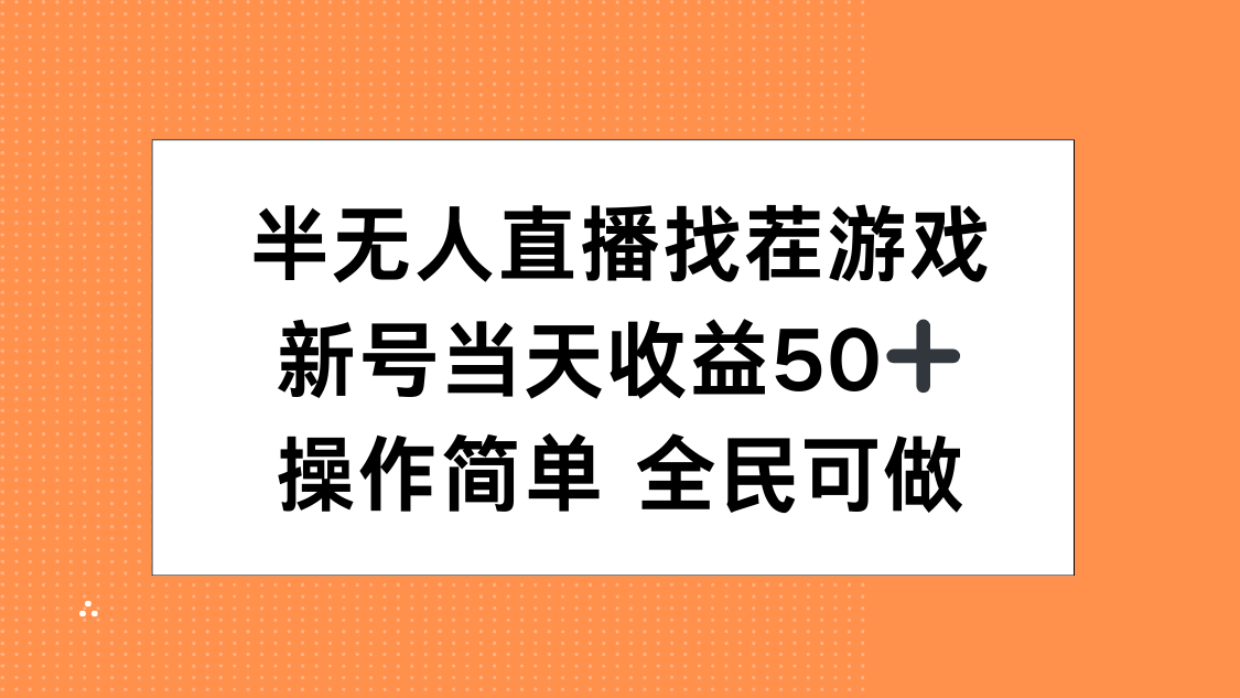 半无人直播找茬游戏，当天收益50+，操作简单 人人可做-星璨学社