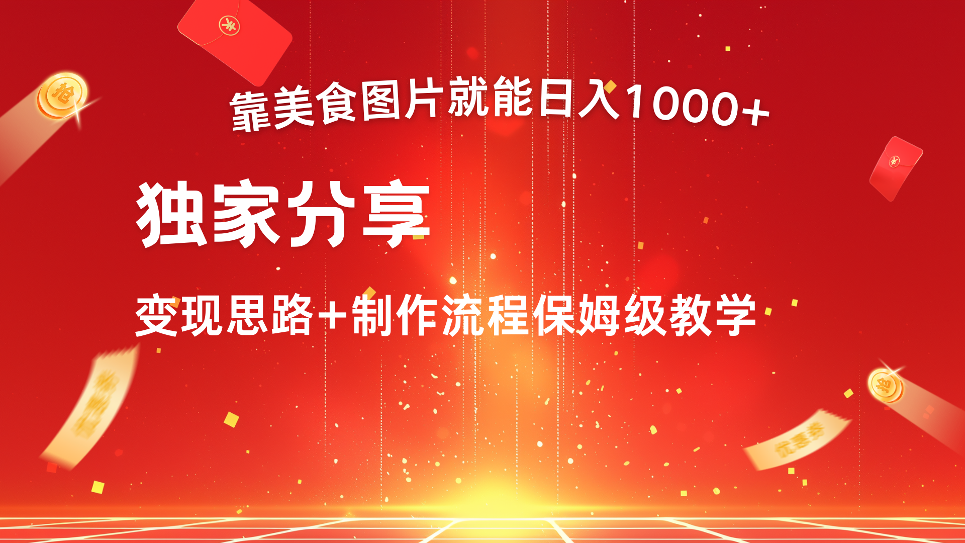 美食图片搬运日入1000+，无脑搬运小白也能做-星璨学社