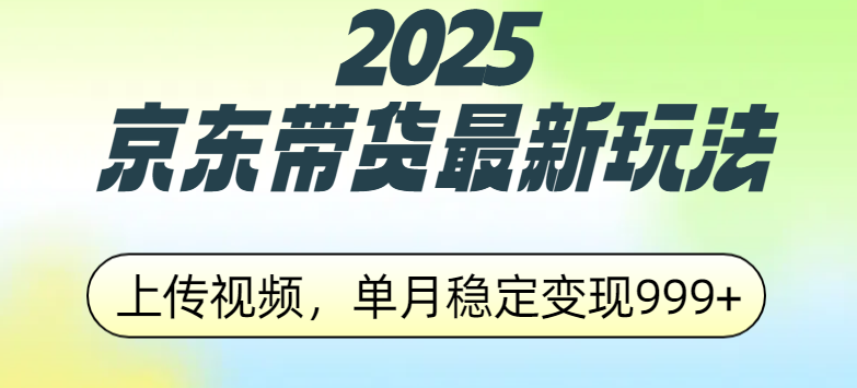2025京东带货最新玩法，上传视频，单月稳定变现999+-星璨学社