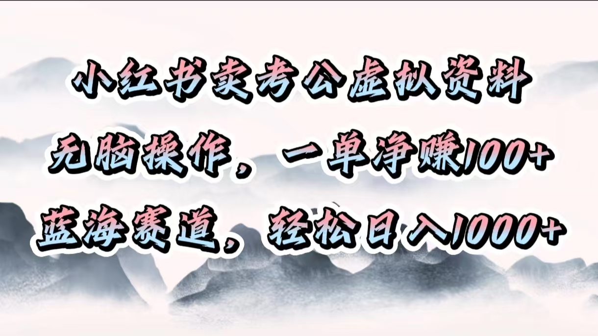 小红书卖考公虚拟资料，无脑操作，一单净赚100+，蓝海赛道，轻松日入1000+-星璨学社