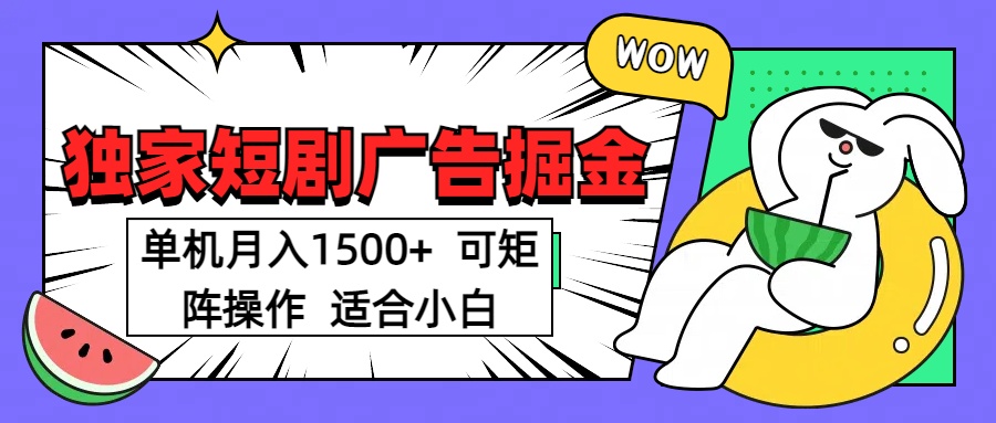 短剧掘金项目，单机月入1500，可放大矩阵，适合小白。-星璨学社
