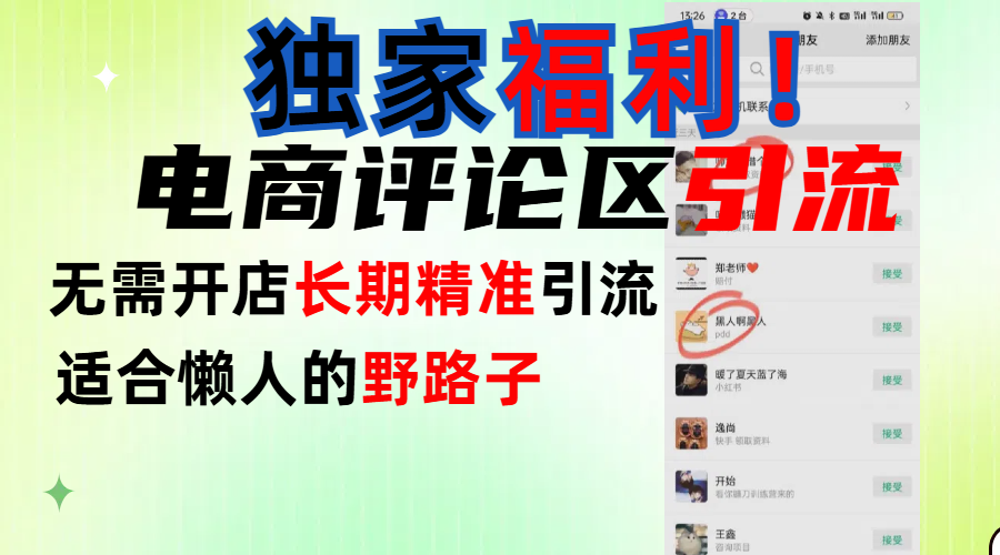 简单有效长期引流，电商评论引流法，无需开店长期精准引流，适合懒人干就完了！-星璨学社