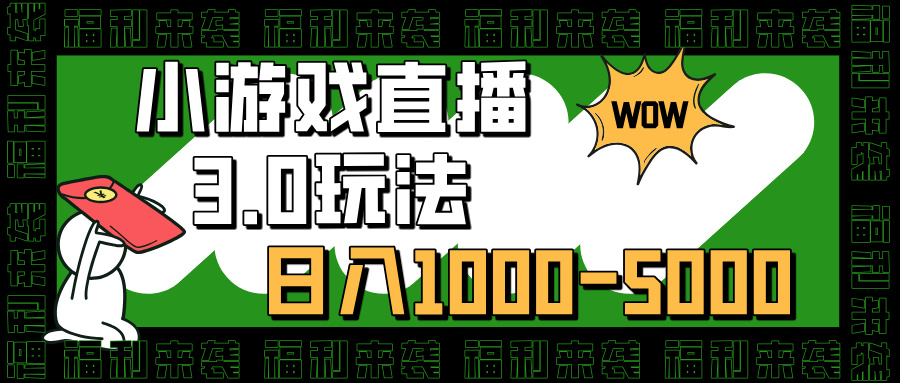 小游戏直播3.0玩法，日入1000-5000，小白也能操作-星璨学社