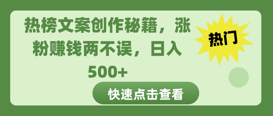 热榜文案创作秘籍，涨粉赚钱两不误，日入 500+-星璨学社