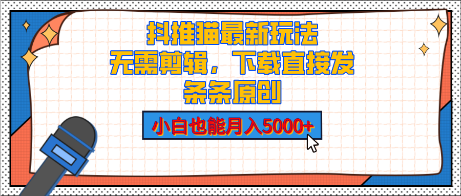 抖推猫最新玩法，小白也能月入5000+，小说推文无需剪辑，直接代发，2分钟直接搞定-星璨学社