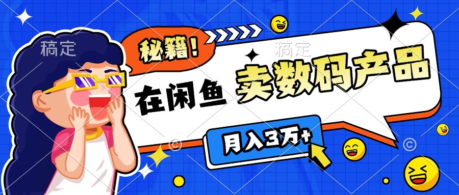 靠在闲鱼卖数码产品日入1000+技巧-星璨学社