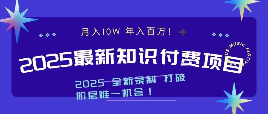 2025最新知识付费项目 实现月入十万，年入百万！-星璨学社