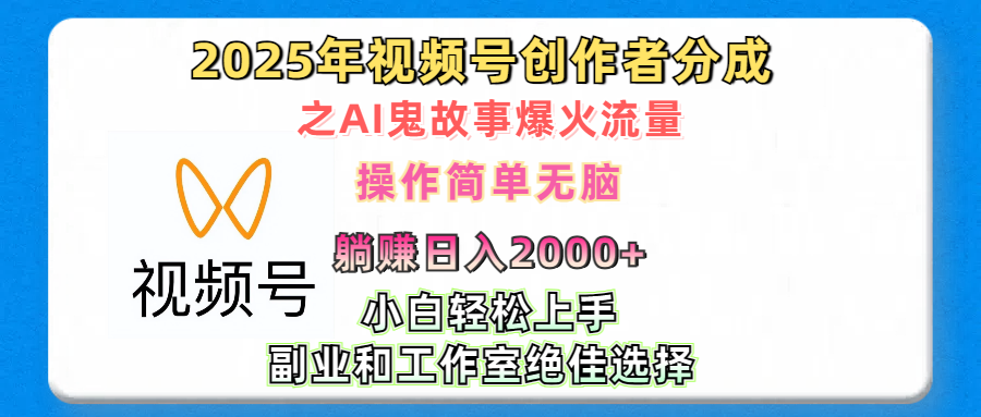 2025年视频号创作者分成之AI鬼故事爆火流量，轻松日入2000+无脑操作，小白、宝妈、学生党、也可轻松上手，不需要剪辑、副业和工作室绝佳选择-星璨学社