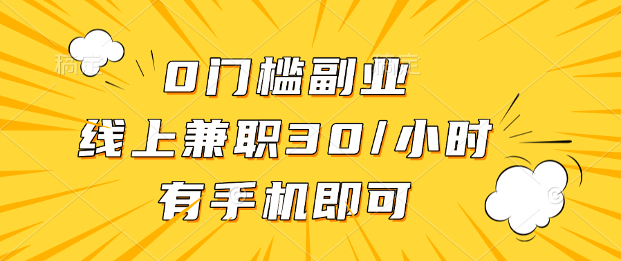 0门槛副业，线上兼职30一小时，有手机即可-星璨学社