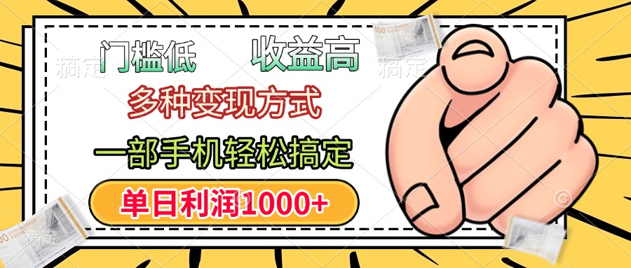 年前只靠一部手机，低门槛，利润高，单日收益1000+，多种变现方式-星璨学社