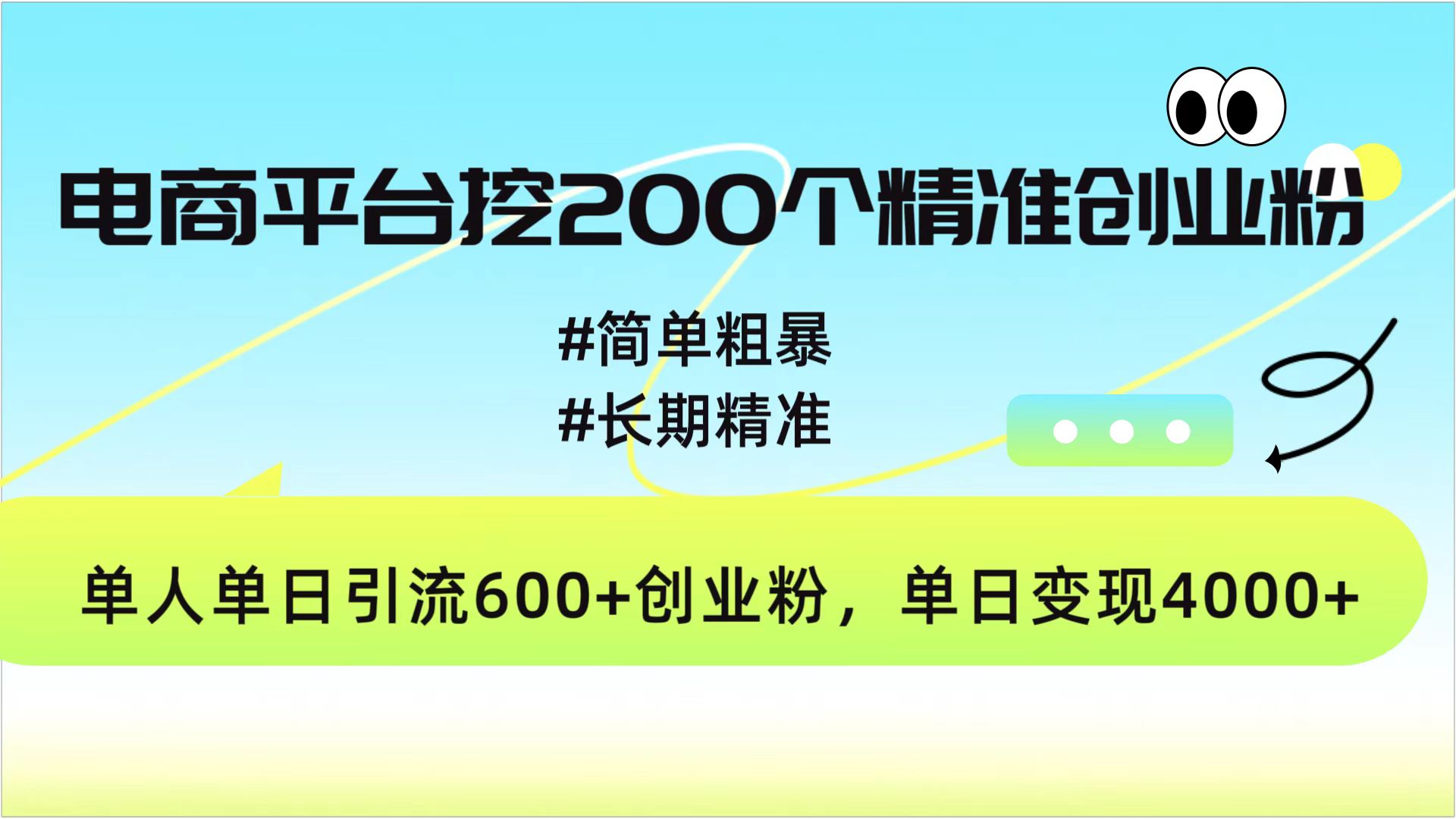 电商平台挖200个精准创业粉，简单粗暴长期精准，单人单日引流600+创业粉，日变现4000+-星璨学社