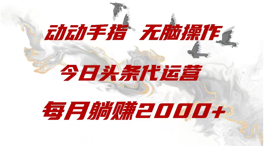 今日头条代运营，动动手指，一月躺赠2000+-星璨学社