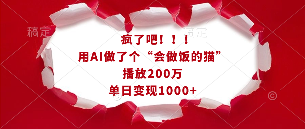 疯了吧！！！用AI做了个“会做饭的猫”，播放200万，单日变现1000+-星璨学社