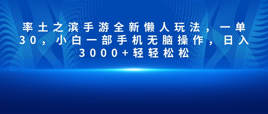 率土之滨手游全新懒人玩法，一单30，小白一部手机无脑操作，日入3000+轻轻松松-星璨学社