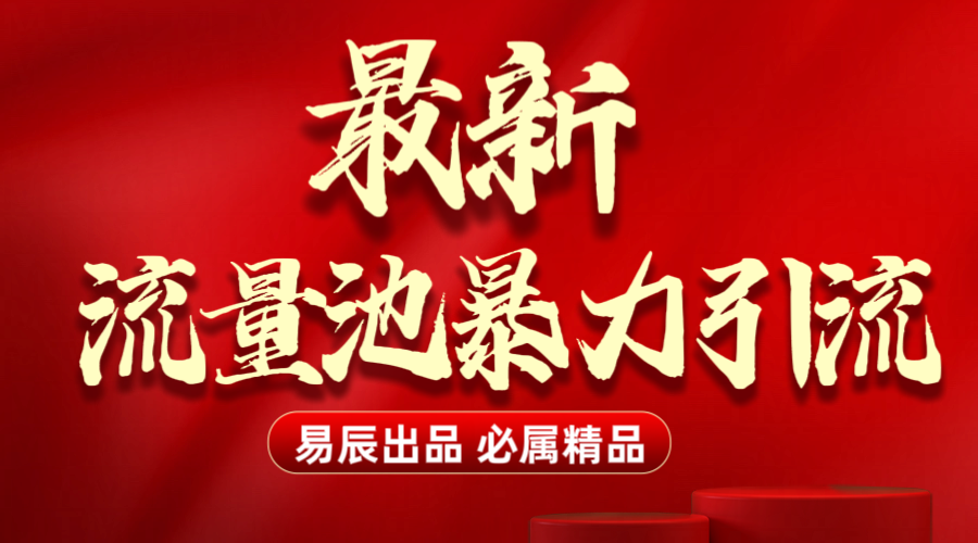 最新“流量池”无门槛暴力引流（全网首发）日引500+-星璨学社