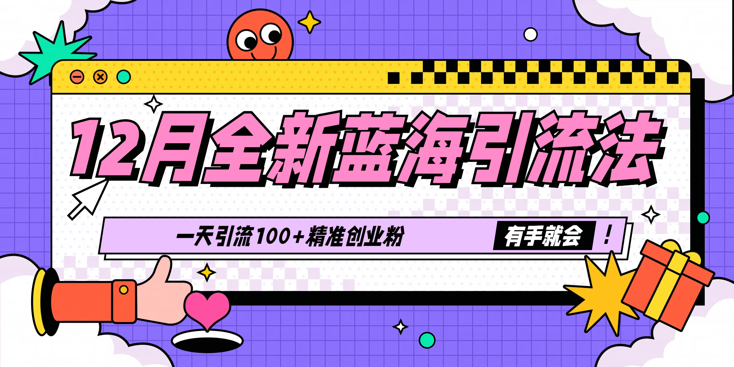 12月全新蓝海引流法，有手就会，一天引流100+精准创业粉-星璨学社