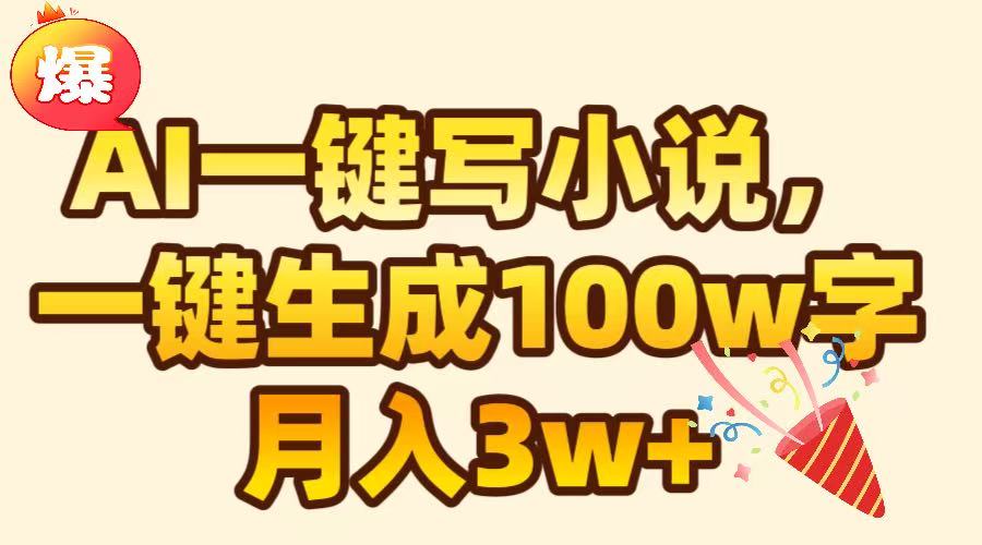 AI一键生成原创小说，可一键生成100W字，月入3W+-星璨学社