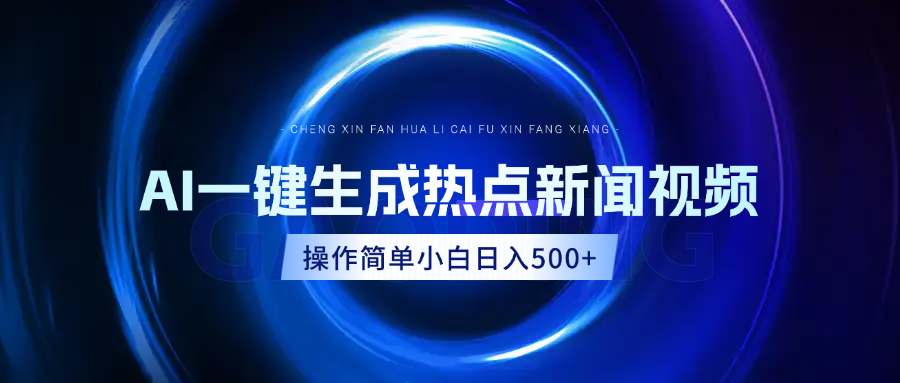 AI热点新闻视频，最新蓝海玩法，操作简单，一键生成，小白可以日入500+-星璨学社