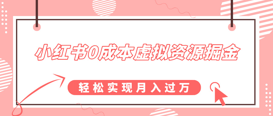 小红书0成本虚拟资源掘金，幼儿园公开课项目，轻松实现月入过万-星璨学社