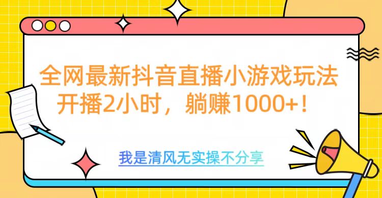 全网最新抖音直播小游戏玩法，开播2小时，躺赚1000+-星璨学社