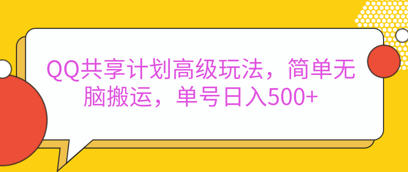 嘿，朋友们！今天来聊聊QQ共享计划的高级玩法，简单又高效，能让你的账号日入500+。-星璨学社