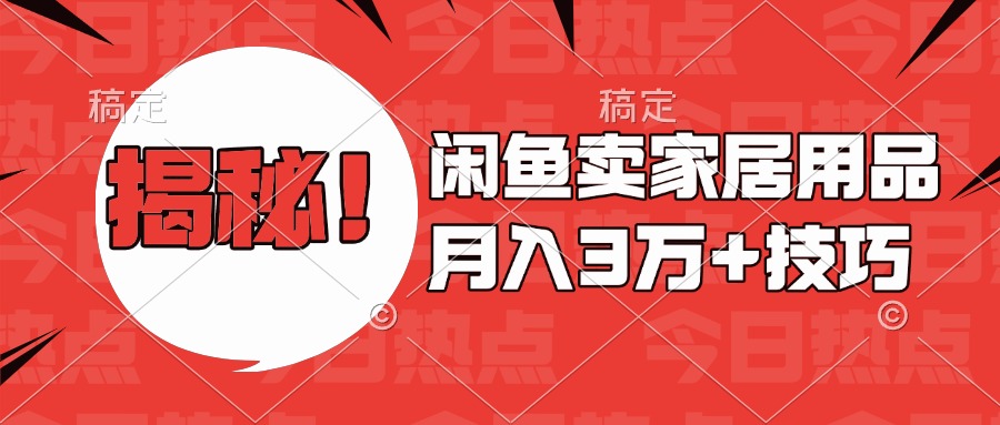 揭秘！闲鱼卖家居用品月入3w技巧-星璨学社