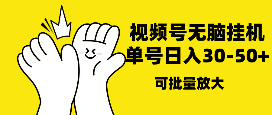 视频号无脑挂机，单号30-50+，可批量放大-星璨学社