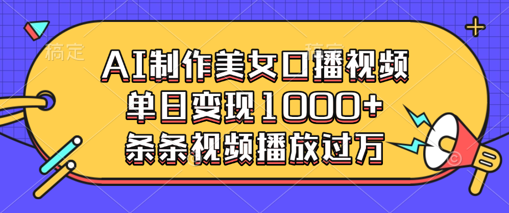 AI制作美女口播视频，单日变现1000+，条条视频播放过万-星璨学社