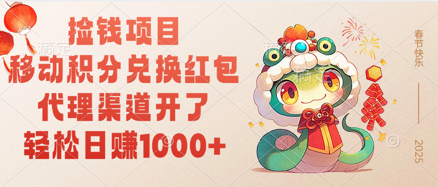 移动积分兑换红包，轻松日赚1000+代理渠道开了，捡钱项目！-星璨学社