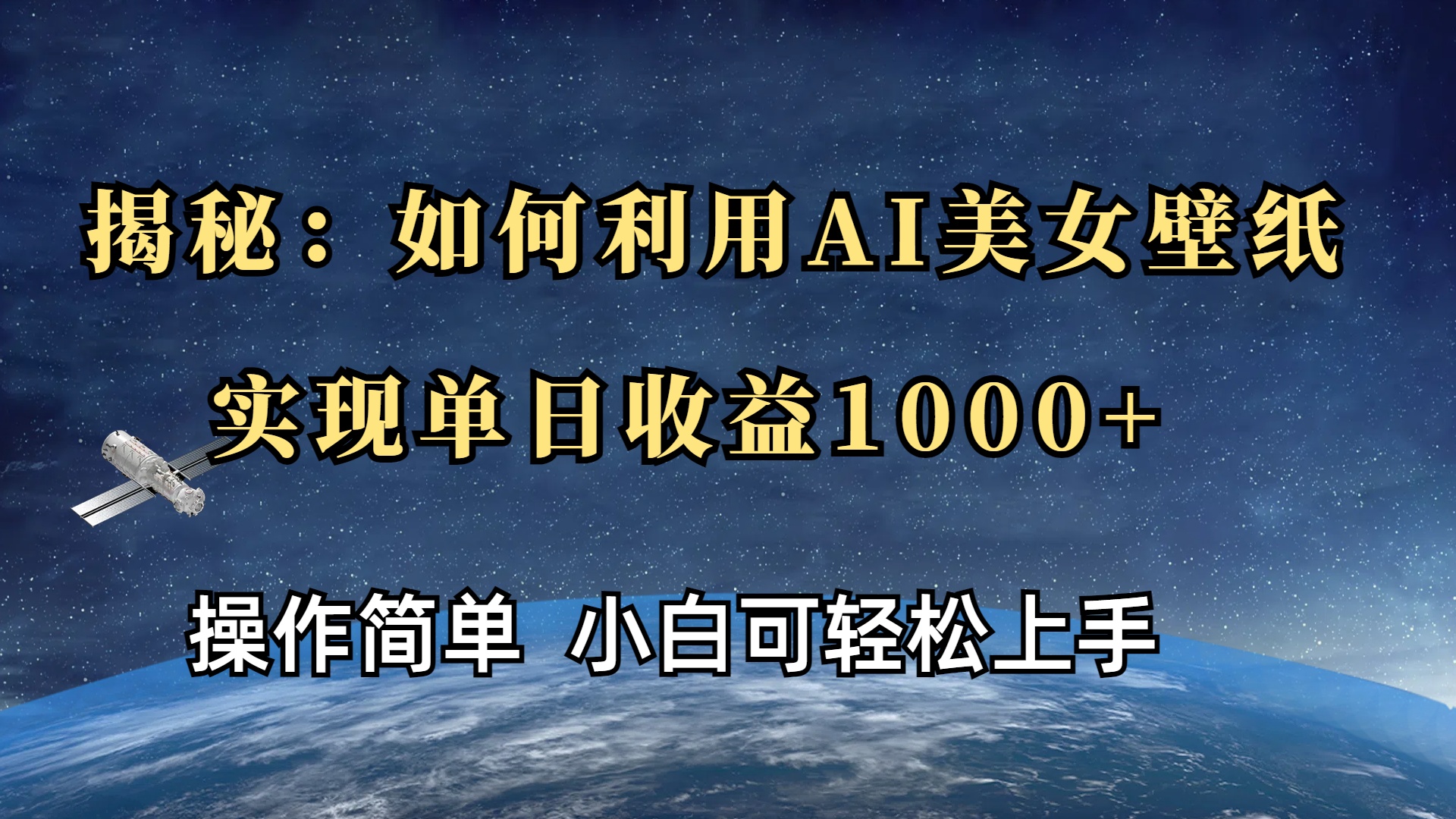 揭秘：如何利用AI美女壁纸，实现单日收益1000+-星璨学社