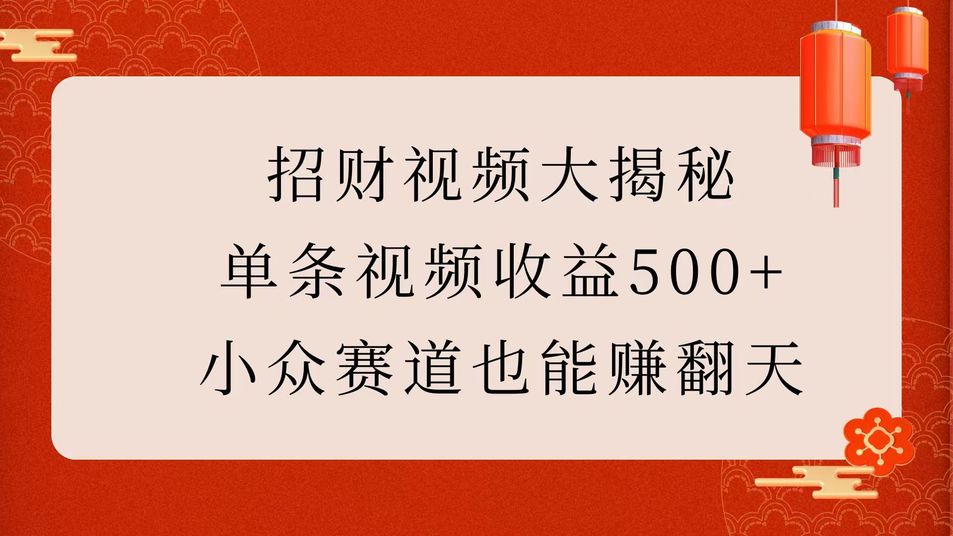 招财视频大揭秘：单条视频收益500+，小众赛道也能赚翻天！-星璨学社