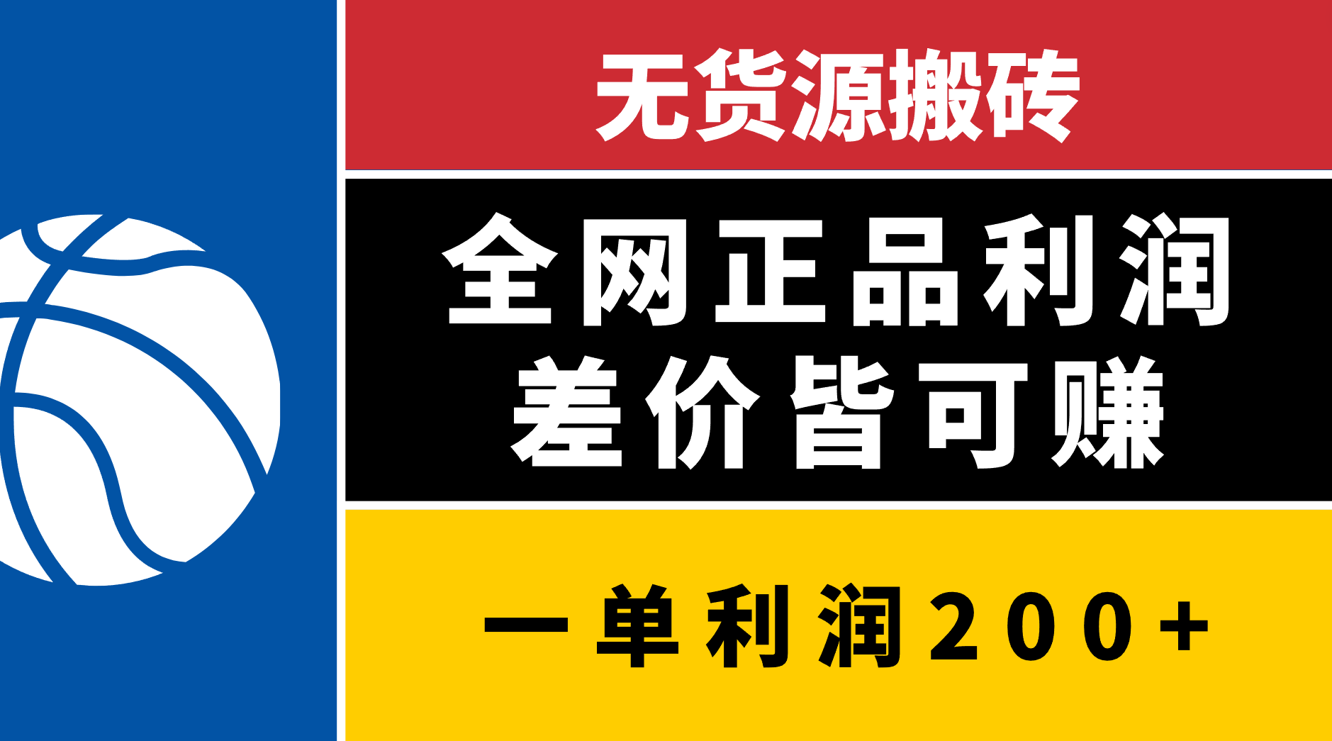 无货源搬砖，全网正品利润差价皆可赚，简单易懂，坚持就能出单-星璨学社