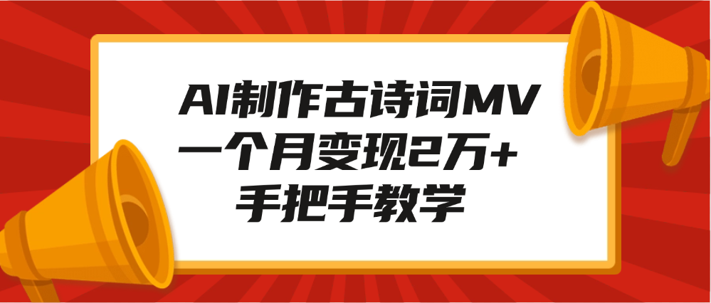 AI制作古诗词MV，一个月变现2万+，手把手教学-星璨学社