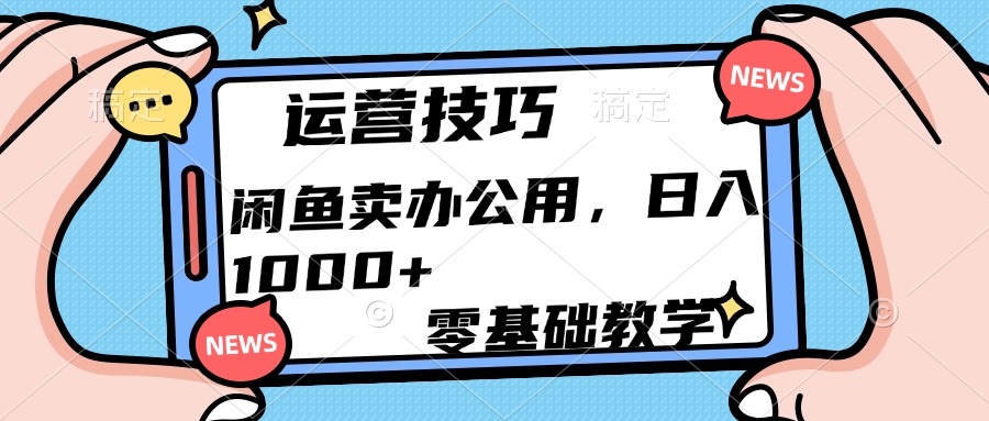 运营技巧！闲鱼卖办公用品日入1000+-星璨学社