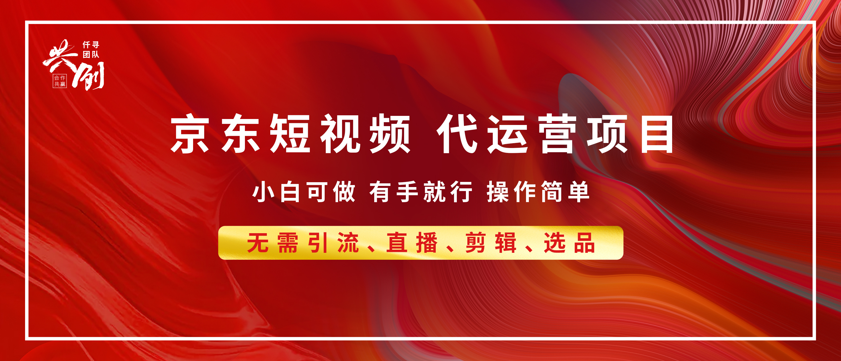 京东带货代运营，年底翻身项目，小白有手就行，月入8000+-星璨学社