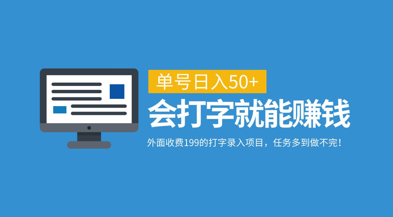 外面收费199的打字录入项目，单号日入50+，会打字就能赚钱，任务多到做不完！-星璨学社