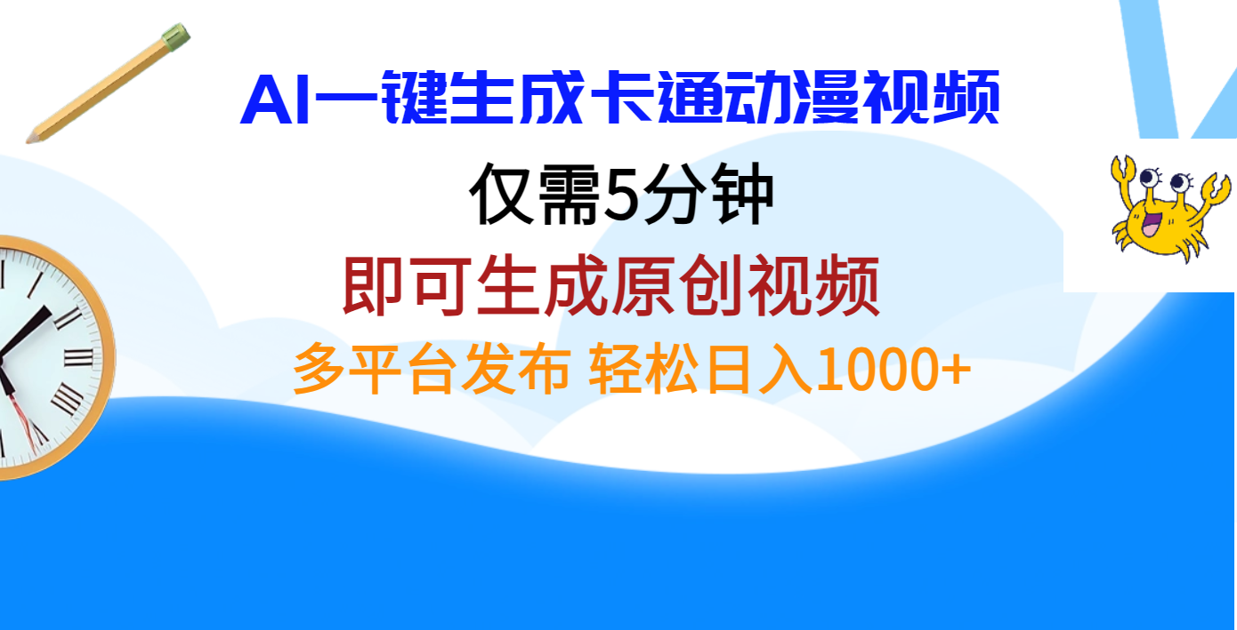 AI一键生成卡通动漫视频，仅需五分钟，即可生成原创视频，多平台发布，日入1000+-星璨学社