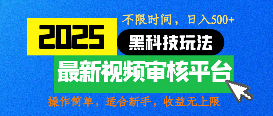 2025最新黑科技玩法，视频审核玩法，10秒一单，不限时间，不限单量，新手小白一天500+-星璨学社