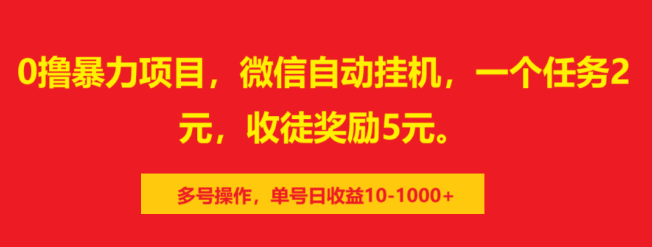 0撸暴力项目，微信自动挂机，一个任务2元，收徒奖励5元。多号操作，单号日收益10-1000+-星璨学社