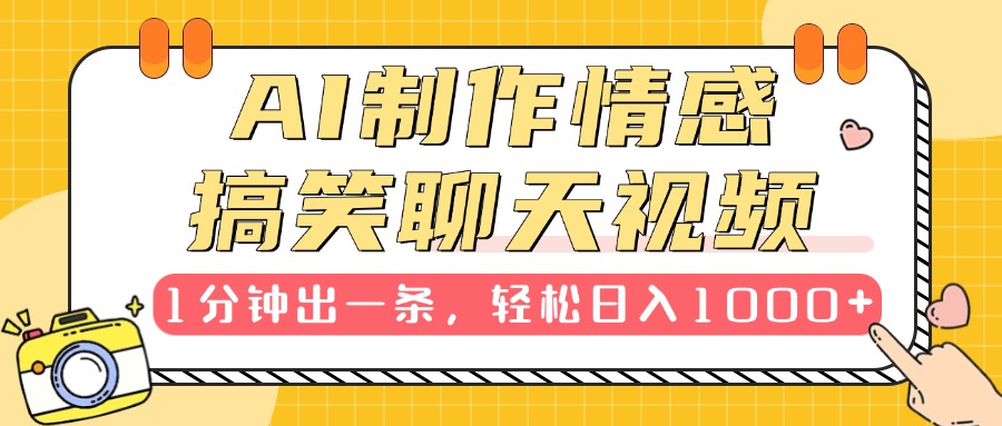 AI制作情感搞笑聊天视频，1分钟出一条，轻松日入1000+，新手也能轻松上手-星璨学社