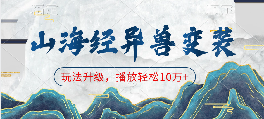 山海经异兽变装，玩法升级，播放轻松10万+-星璨学社