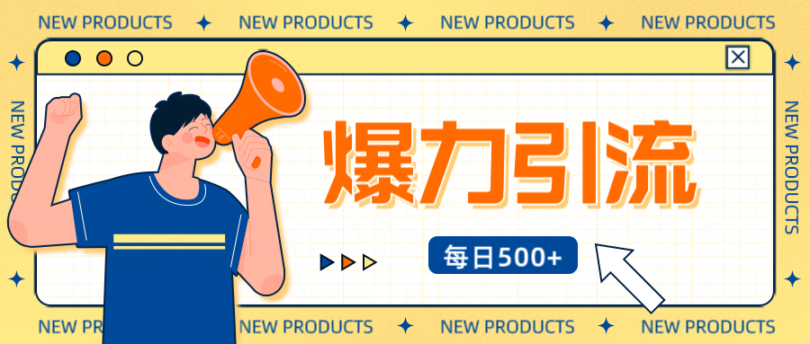 12月最新创业粉引流秘籍曝光 傻瓜式操作 日引500+不封号，不废号，可批量操作！！！-星璨学社