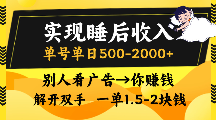 别人看广告，等于你赚钱，实现睡后收入，单号单日500-2000+，解放双手，无脑操作。-星璨学社