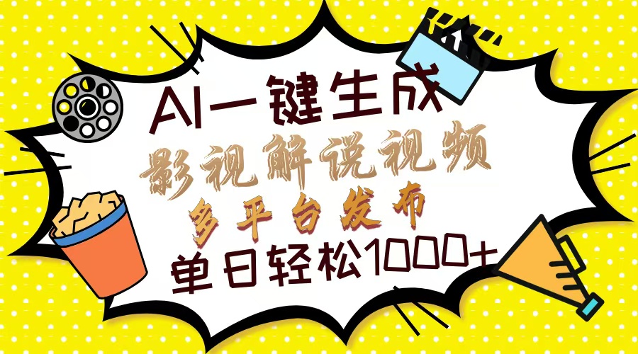 Ai一键生成影视解说视频，仅需十秒即可完成，多平台分发，轻松日入1000+-星璨学社