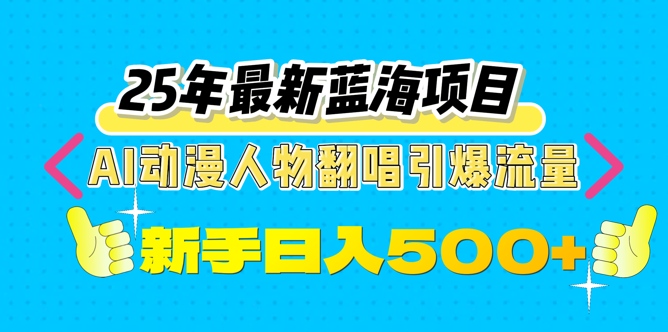 25年最新蓝海项目，AI动漫人物翻唱引爆流量，一天收益500+-星璨学社